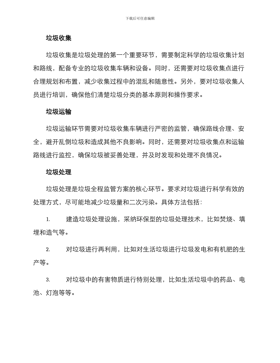 垃圾全程监管方案_第2页