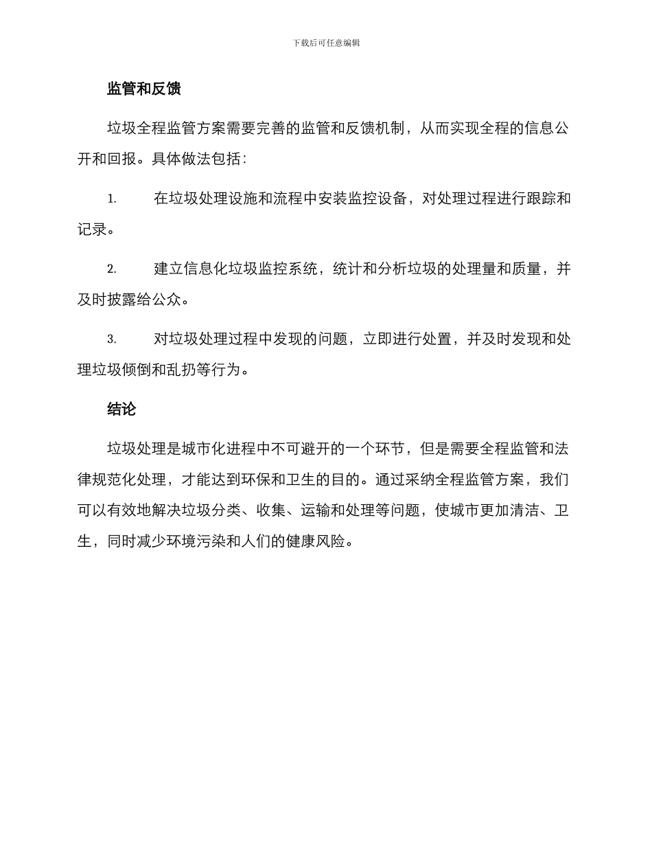 垃圾全程监管方案_第3页