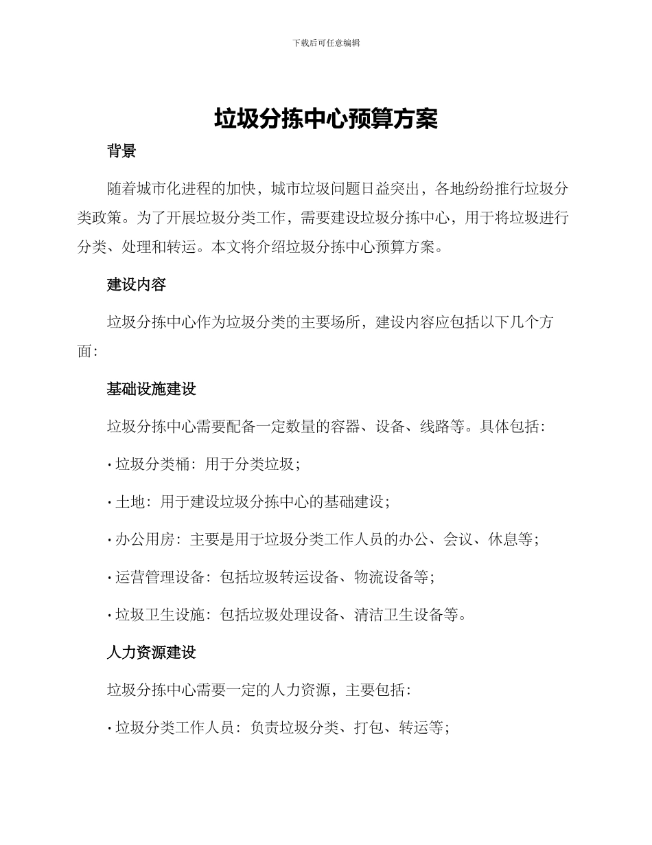垃圾分拣中心预算方案_第1页