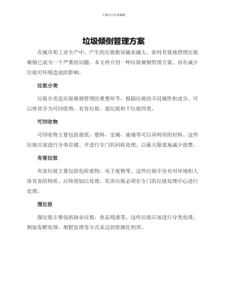 垃圾倾倒管理方案