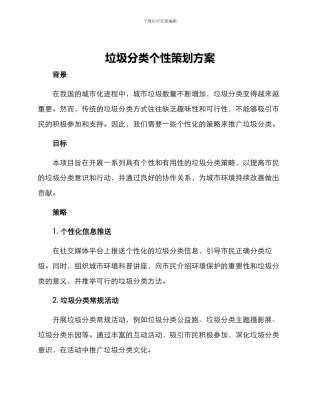 垃圾分类个性策划方案