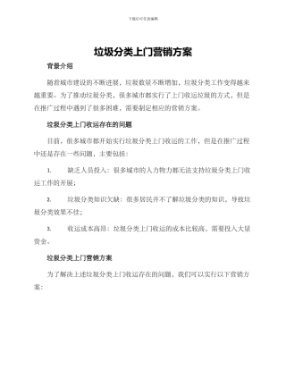 垃圾分类上门营销方案