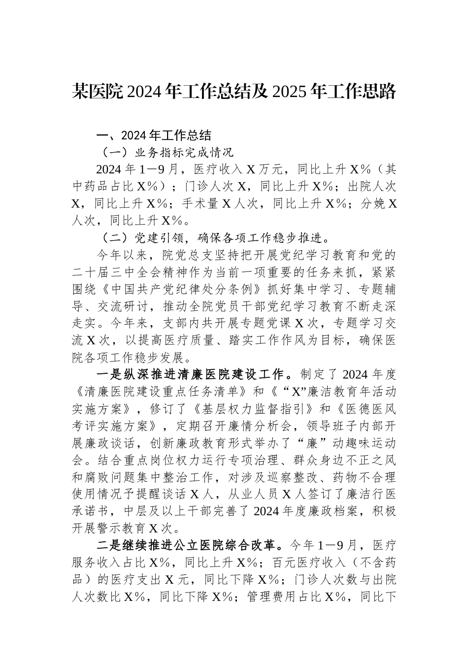 某医院2024年工作总结及2025年工作思路_第1页