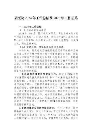 某医院2024年工作总结及2025年工作思路