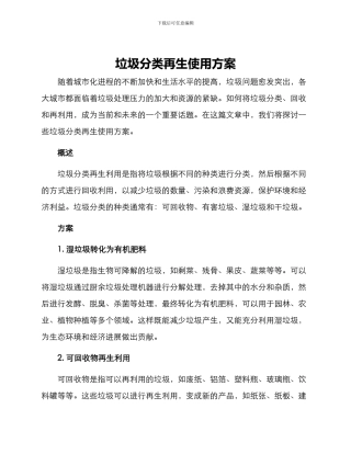 垃圾分类再生使用方案
