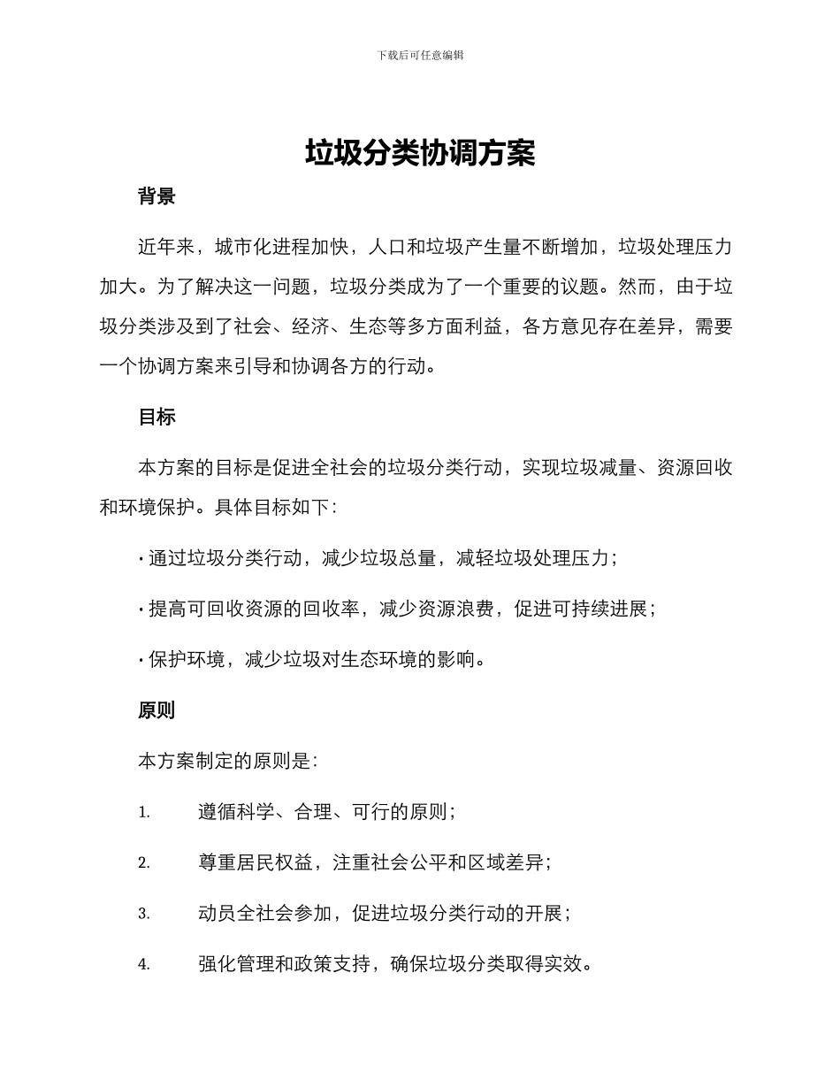 垃圾分类协调方案_第1页