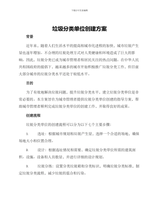 垃圾分类单位创建方案