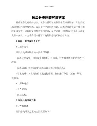 垃圾分类回收经营方案