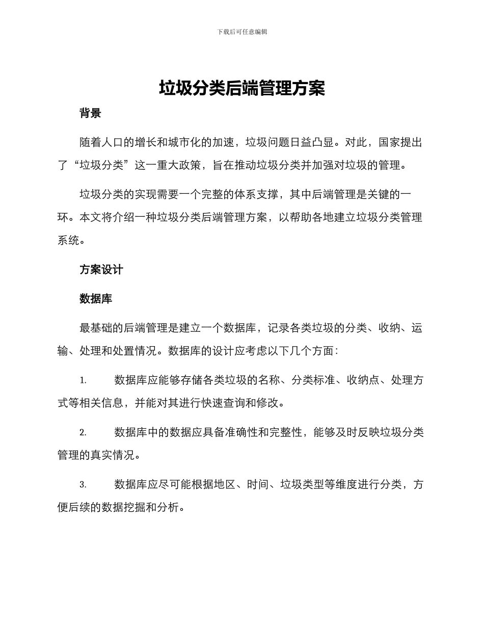 垃圾分类后端管理方案_第1页