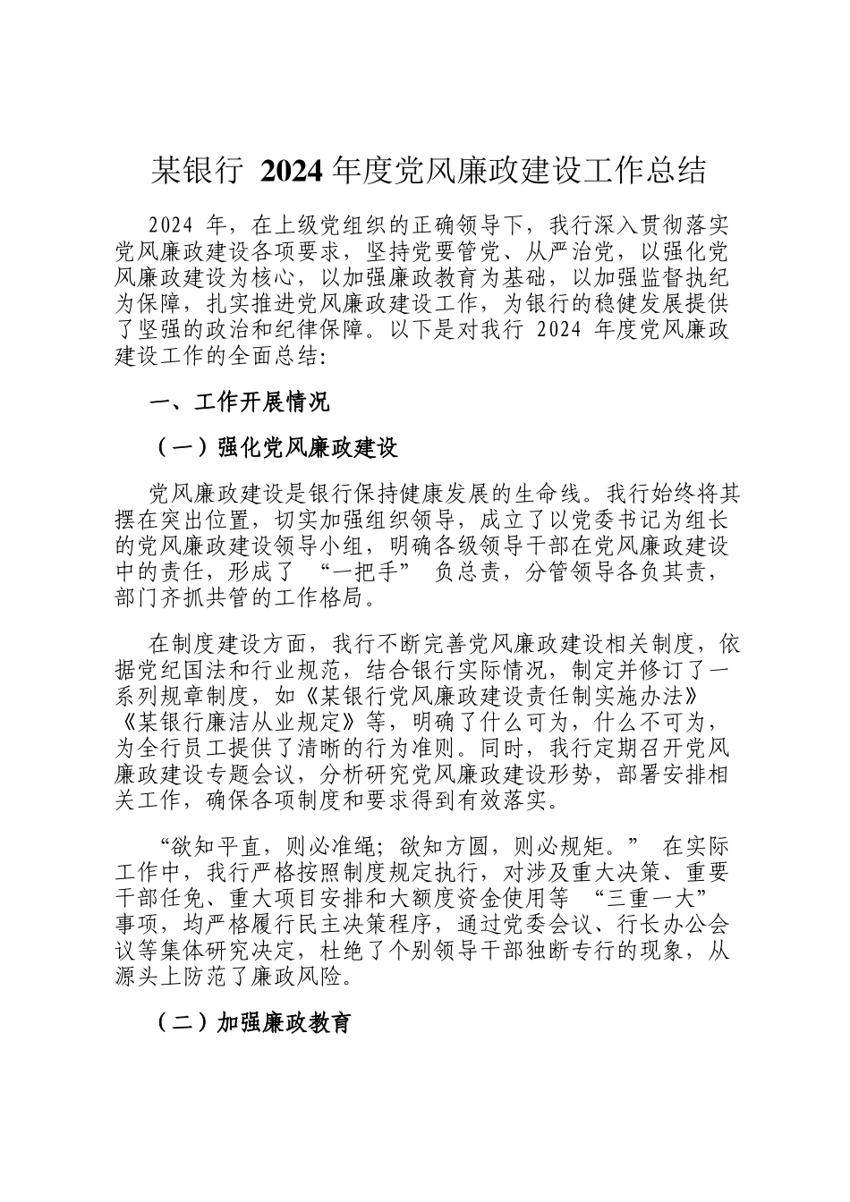 某银行 2024 年度党风廉政建设工作总结_第1页