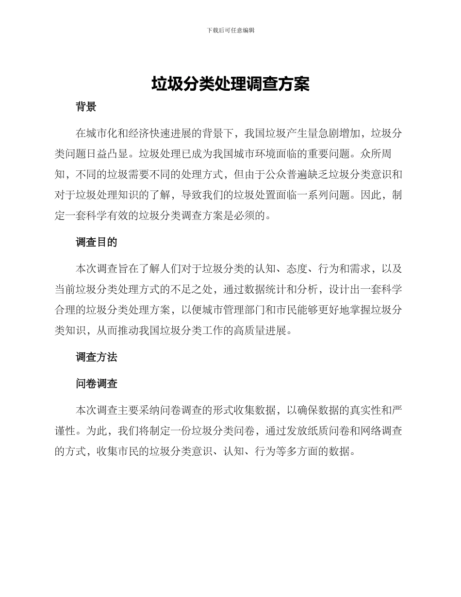 垃圾分类处理调查方案_第1页