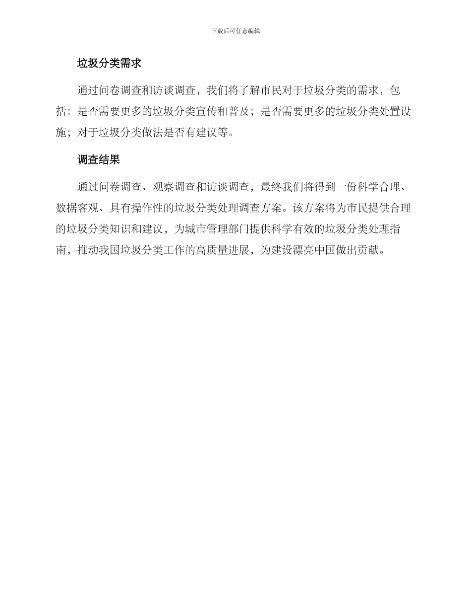 垃圾分类处理调查方案_第3页