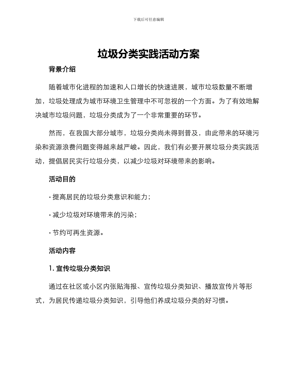 垃圾分类实践活动方案_第1页