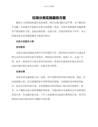 垃圾分类实施服务方案
