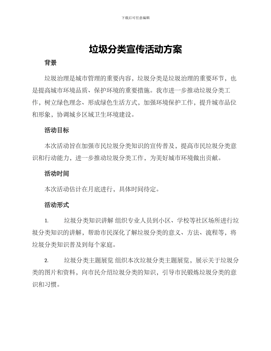 垃圾分类宣传活动方案_第1页