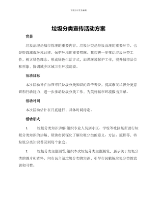 垃圾分类宣传活动方案