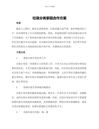 垃圾分类家园合作方案