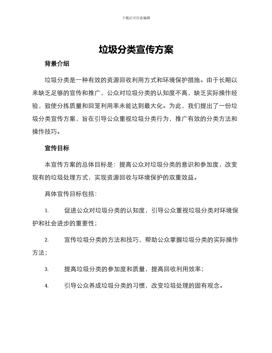 垃圾分类宣传方案_第1页