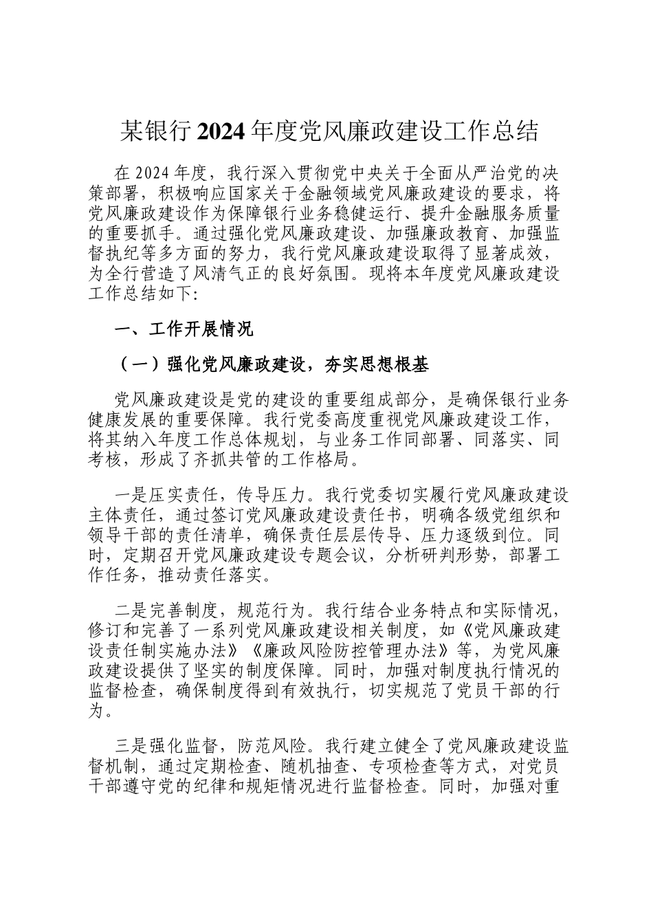 某银行2024年度党风廉政建设工作总结_第1页