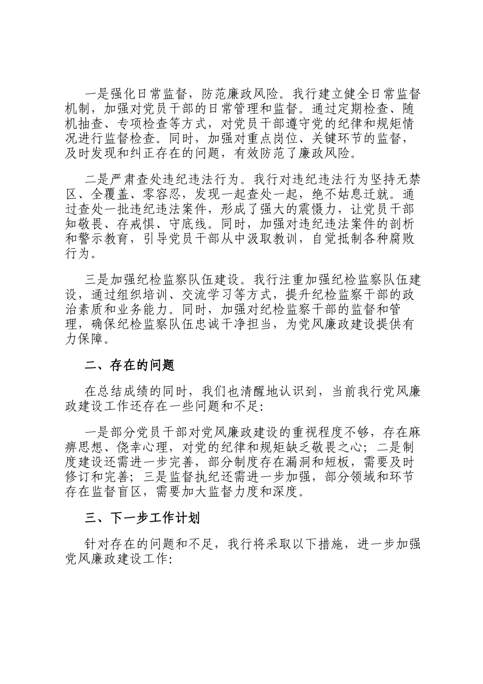 某银行2024年度党风廉政建设工作总结_第3页