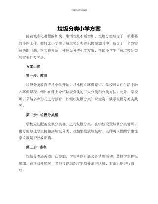 垃圾分类小学方案