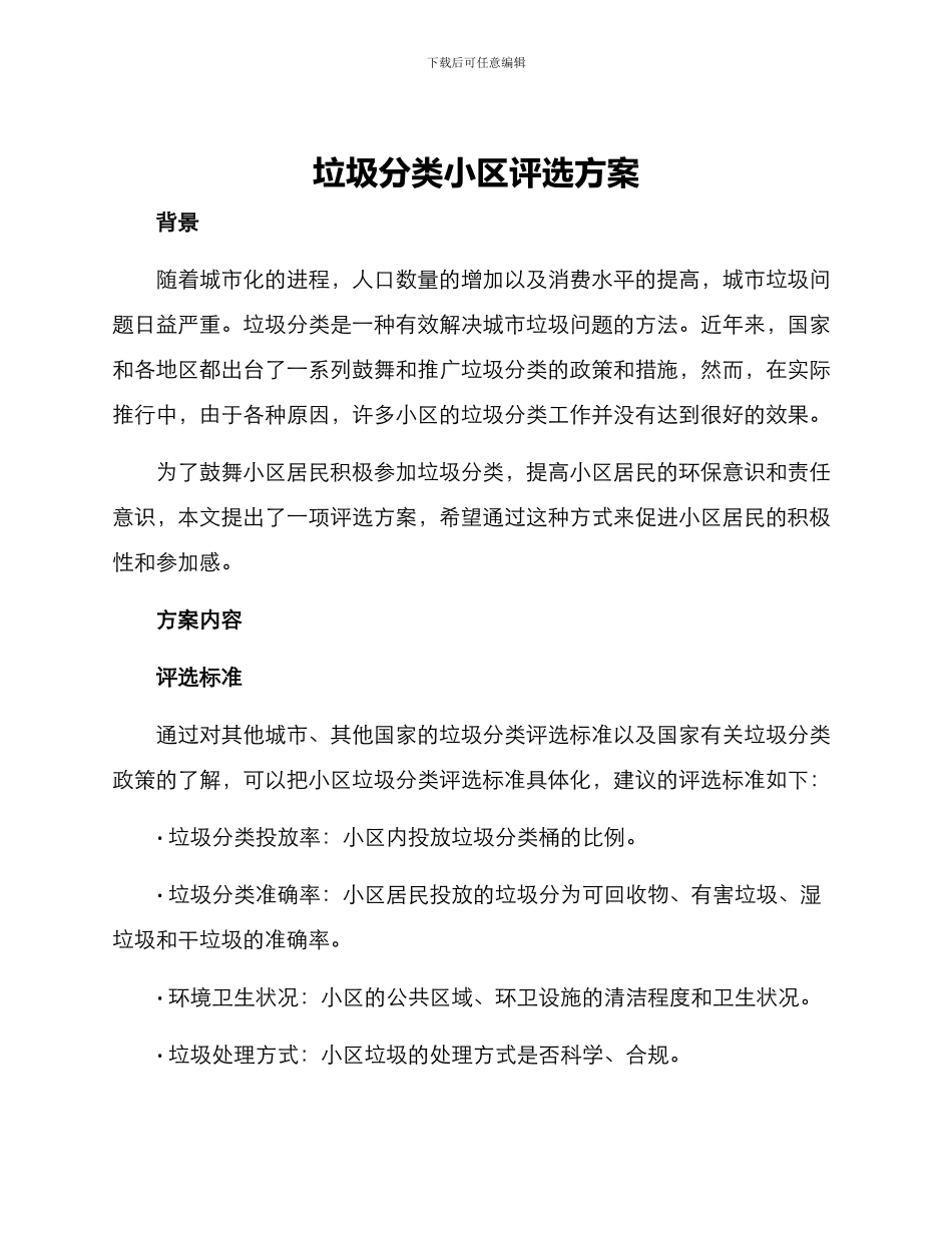 垃圾分类小区评选方案_第1页