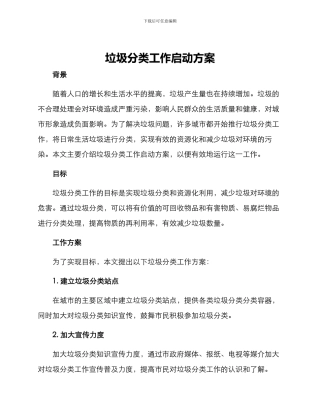 垃圾分类工作启动方案