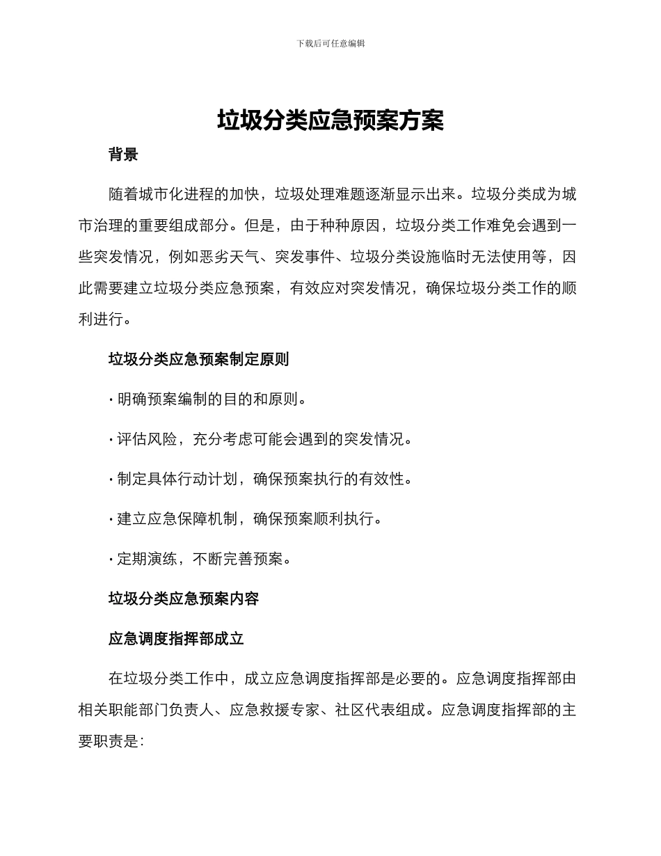 垃圾分类应急预案方案_第1页