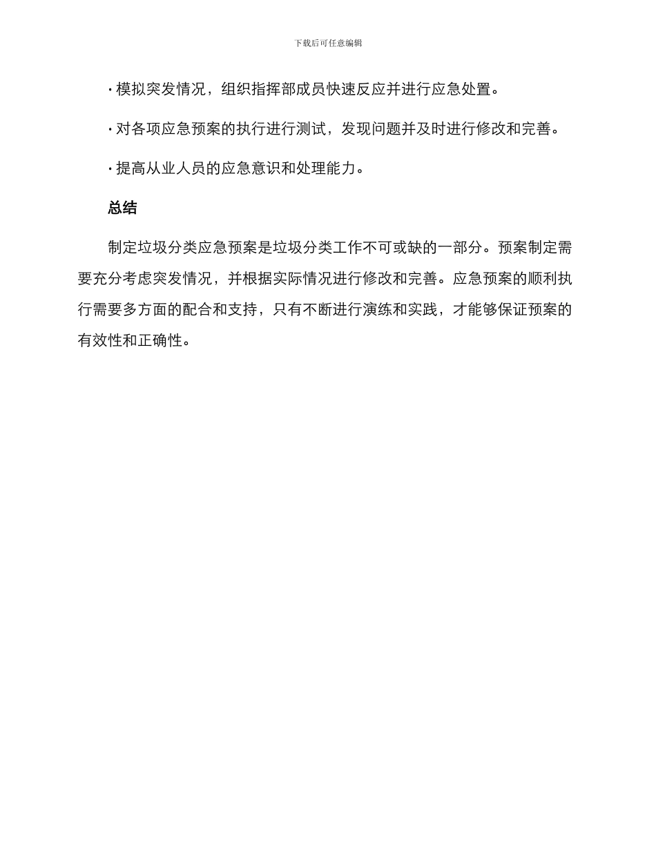 垃圾分类应急预案方案_第3页