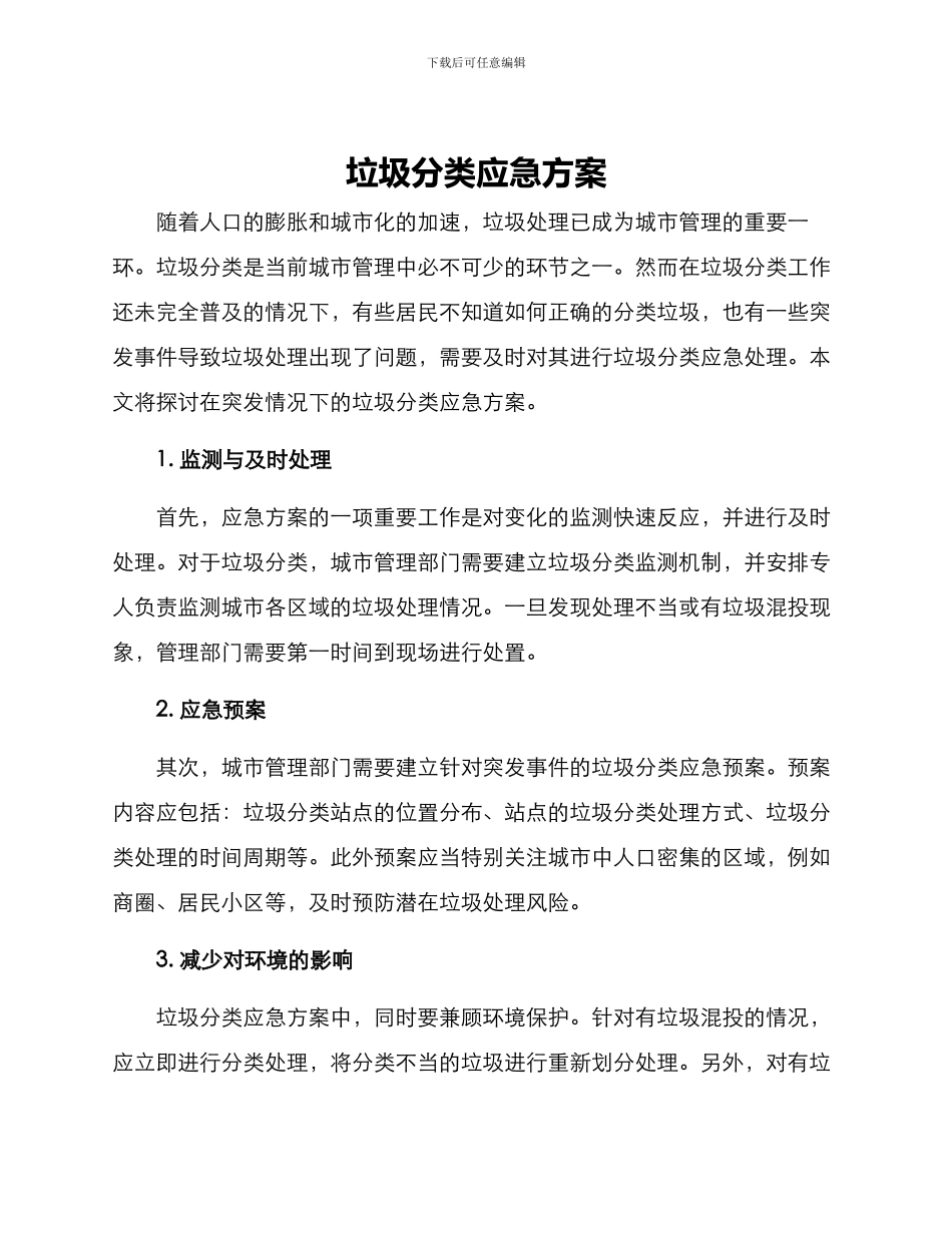 垃圾分类应急方案_第1页