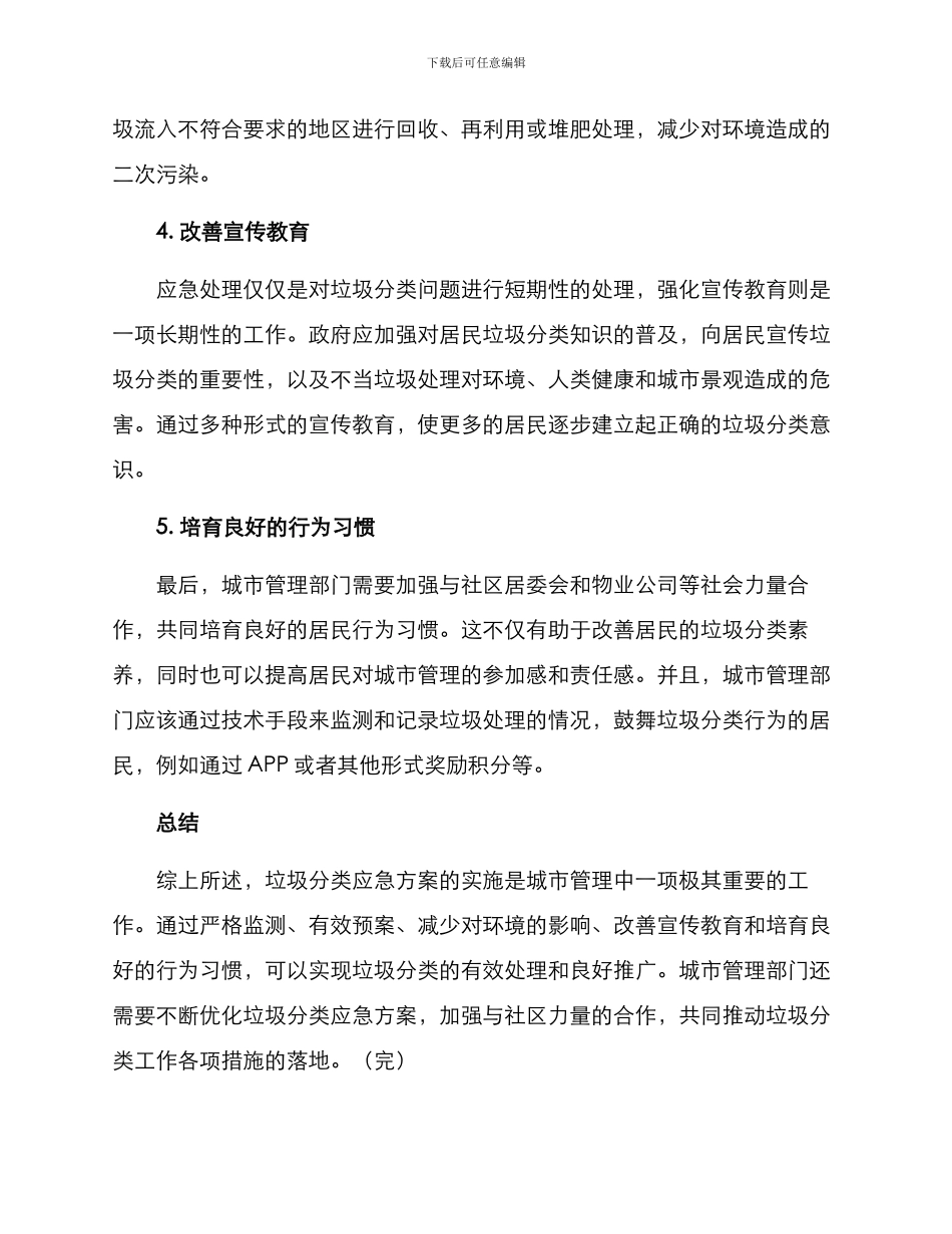 垃圾分类应急方案_第2页