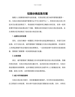 垃圾分类应急方案