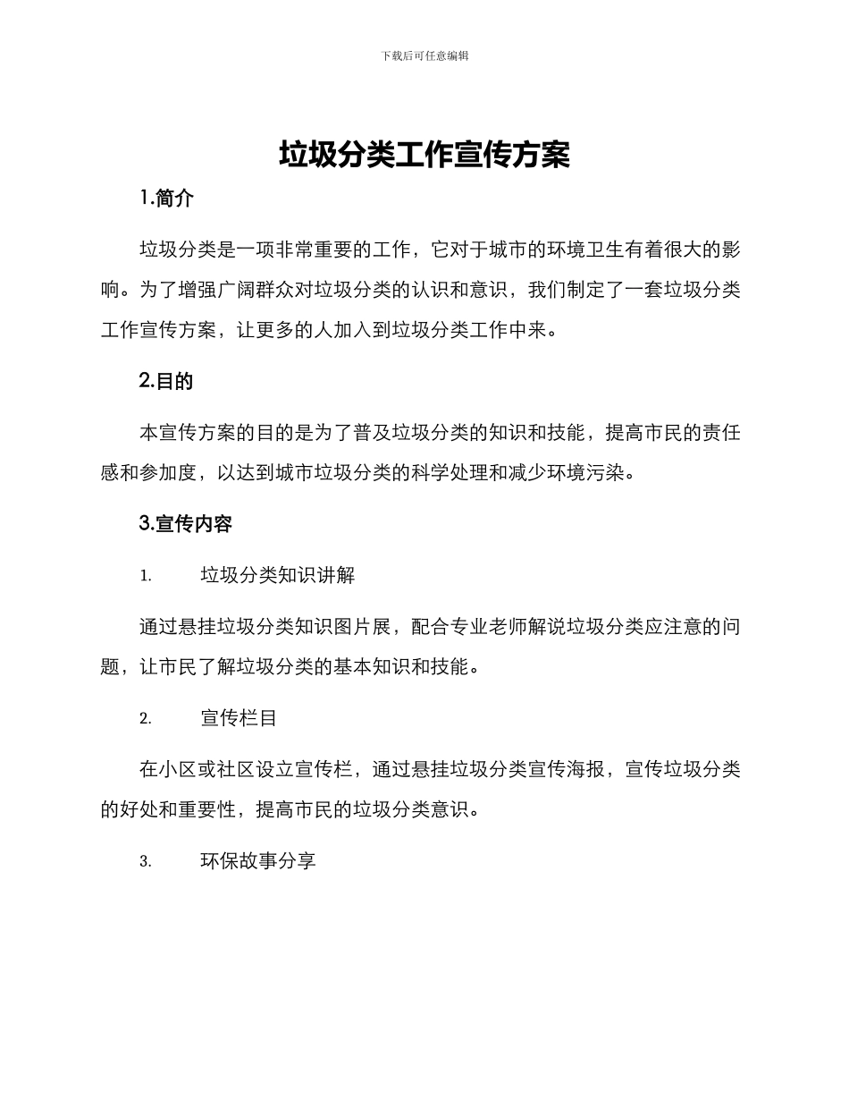 垃圾分类工作宣传方案_第1页