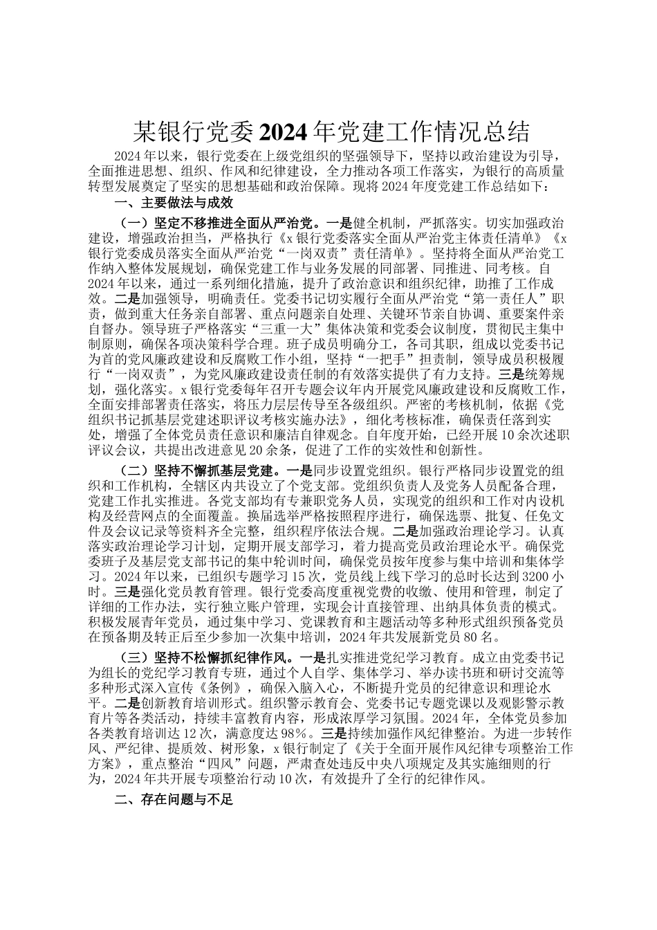 某银行党委2024年党建工作情况总结_第1页