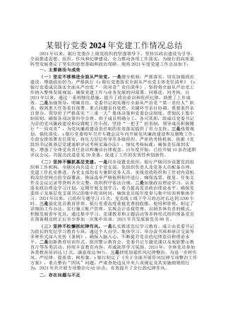 某银行党委2024年党建工作情况总结