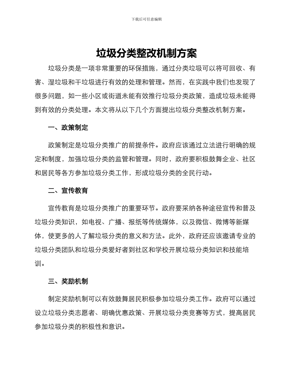 垃圾分类整改机制方案_第1页