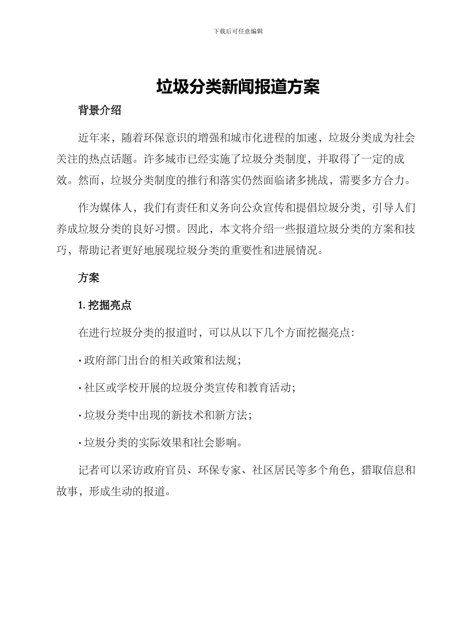 垃圾分类新闻报道方案_第1页