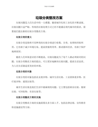 垃圾分类整改方案