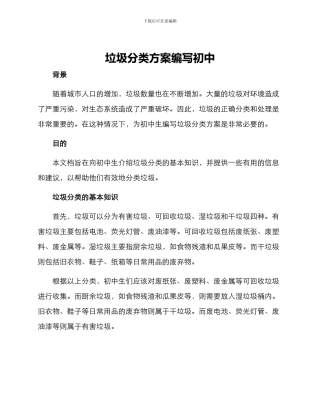 垃圾分类方案编写初中