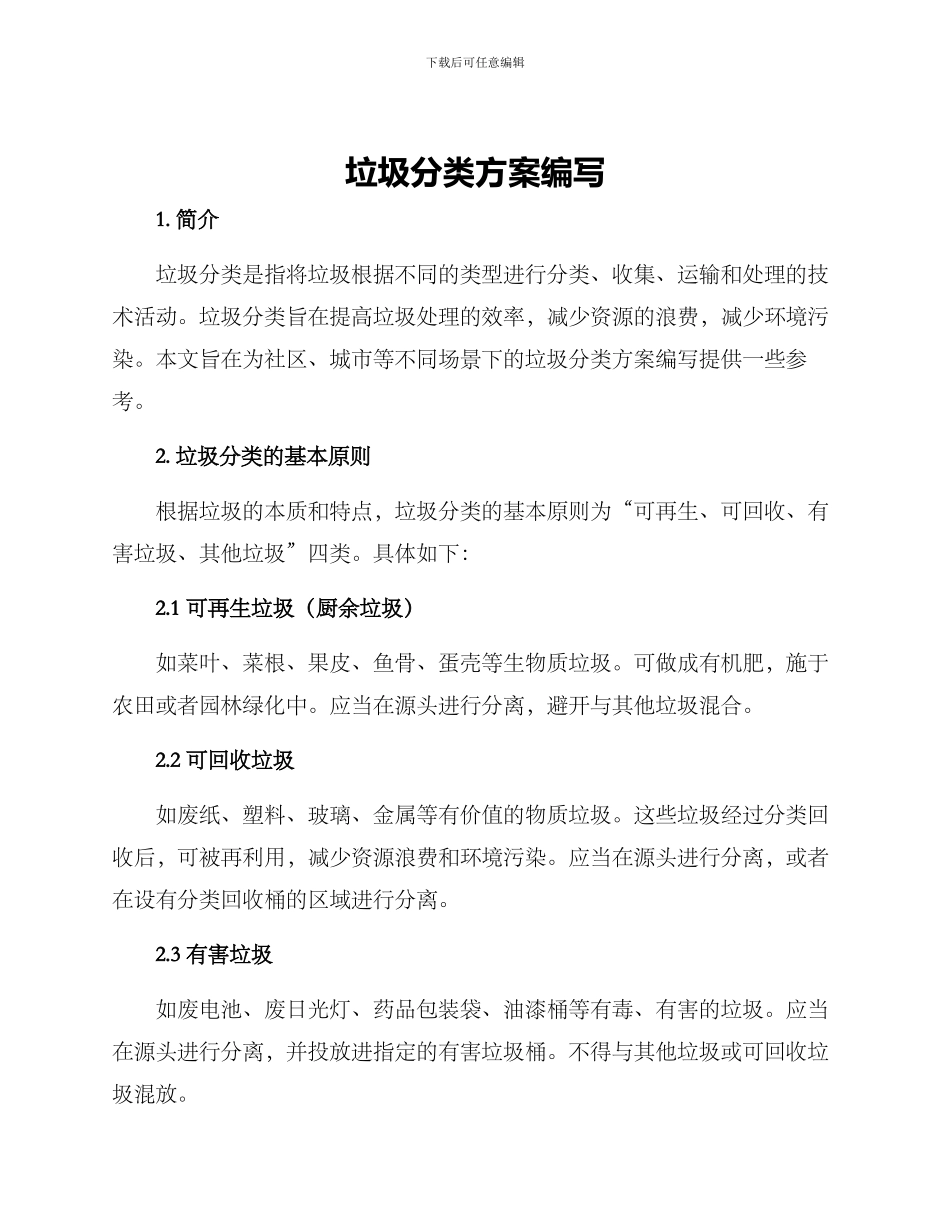 垃圾分类方案编写_第1页