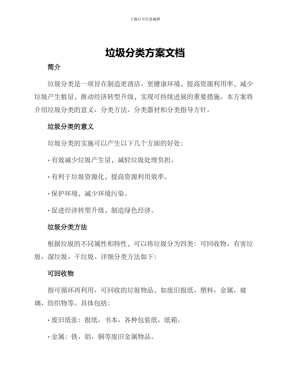 垃圾分类方案文档_第1页
