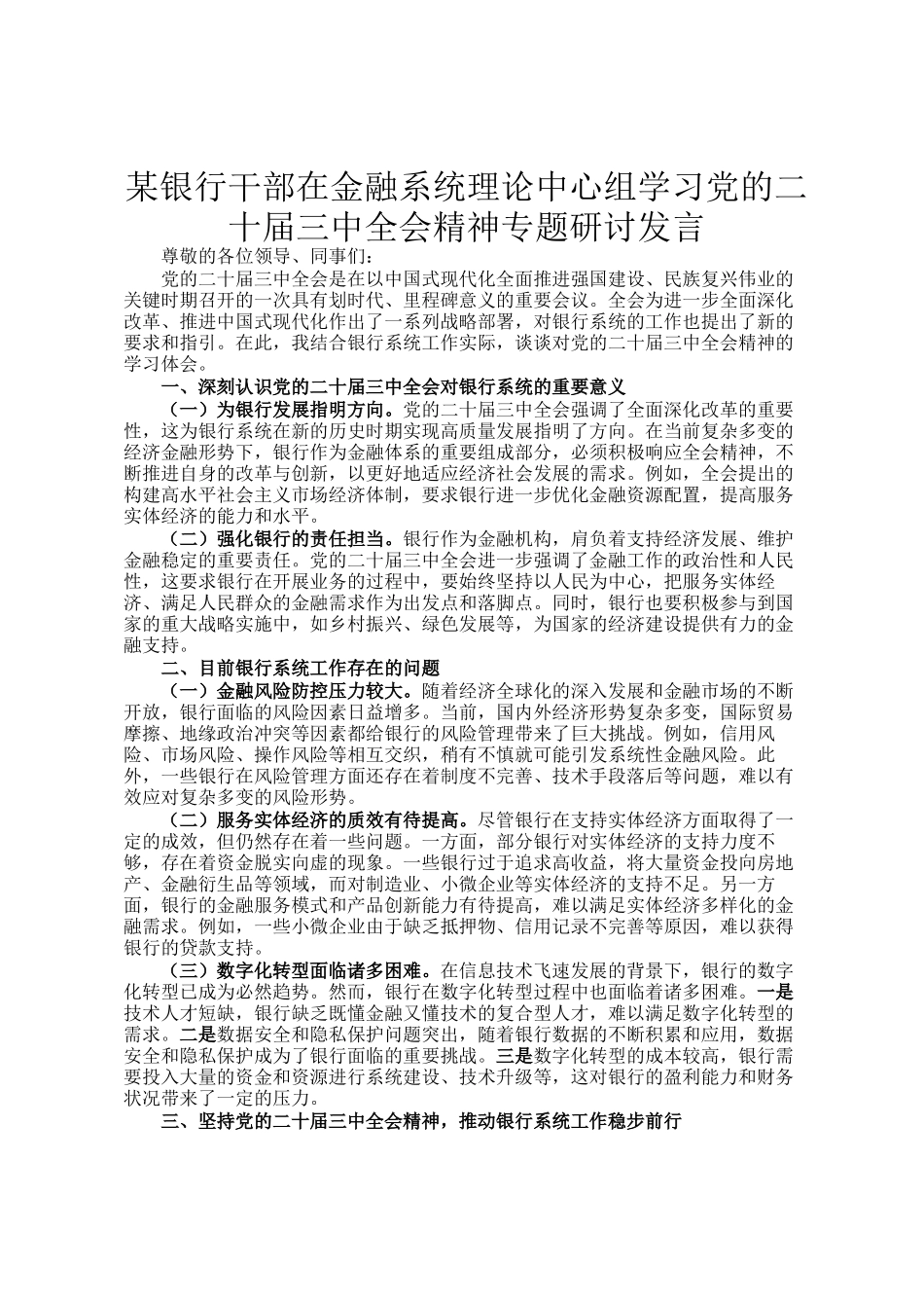 某银行干部在金融系统理论中心组学习党的二十届三中全会精神专题研讨发言_第1页