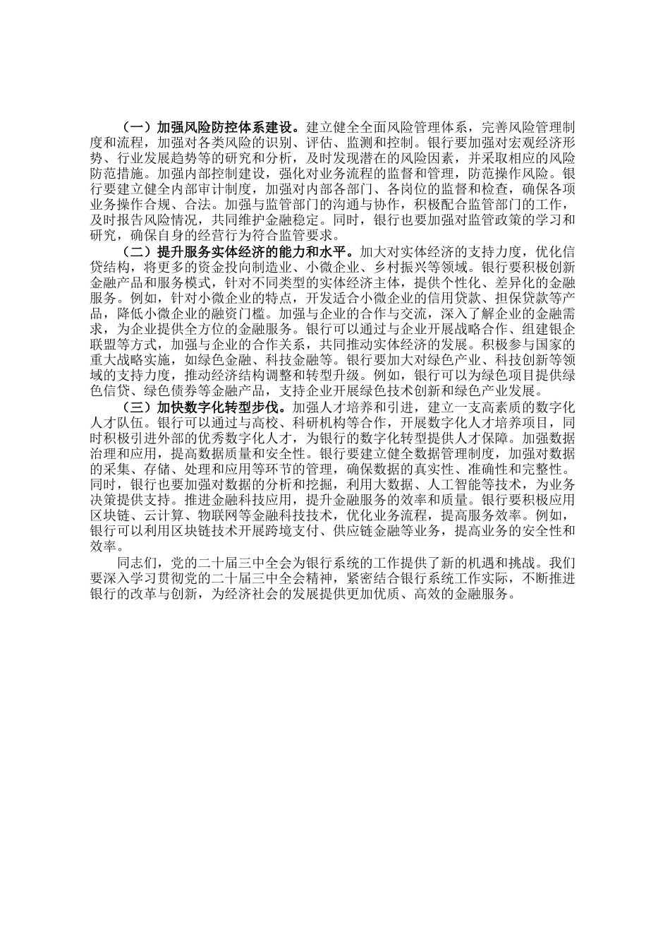 某银行干部在金融系统理论中心组学习党的二十届三中全会精神专题研讨发言_第2页