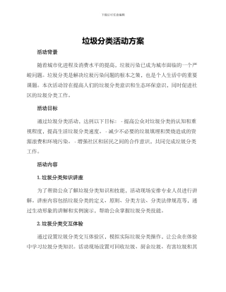 垃圾分类活动方案