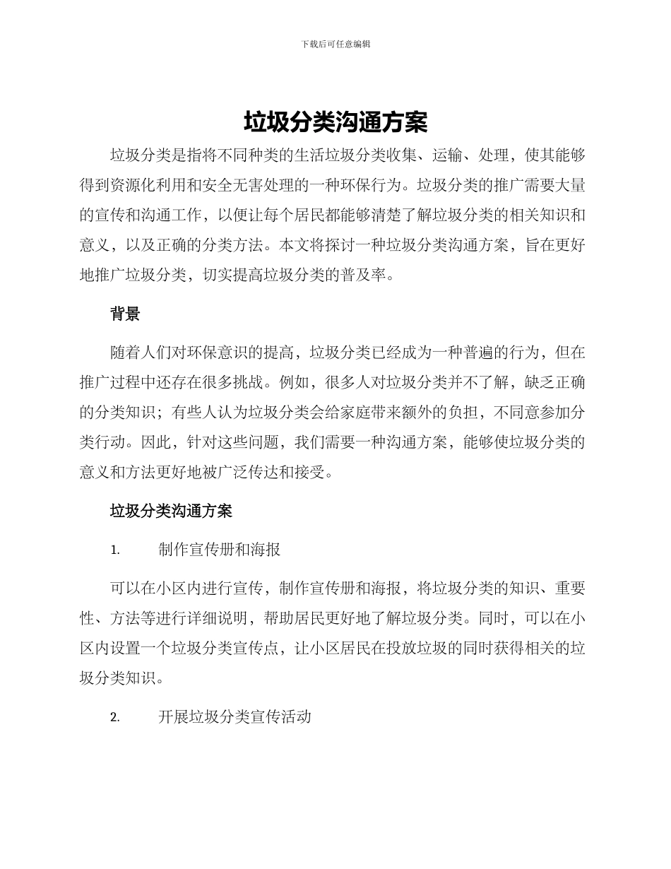 垃圾分类沟通方案_第1页