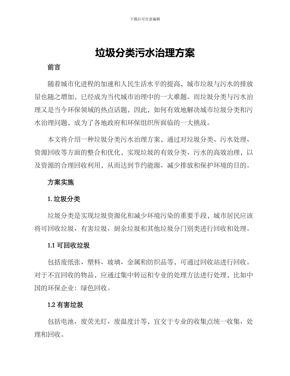 垃圾分类污水治理方案_第1页