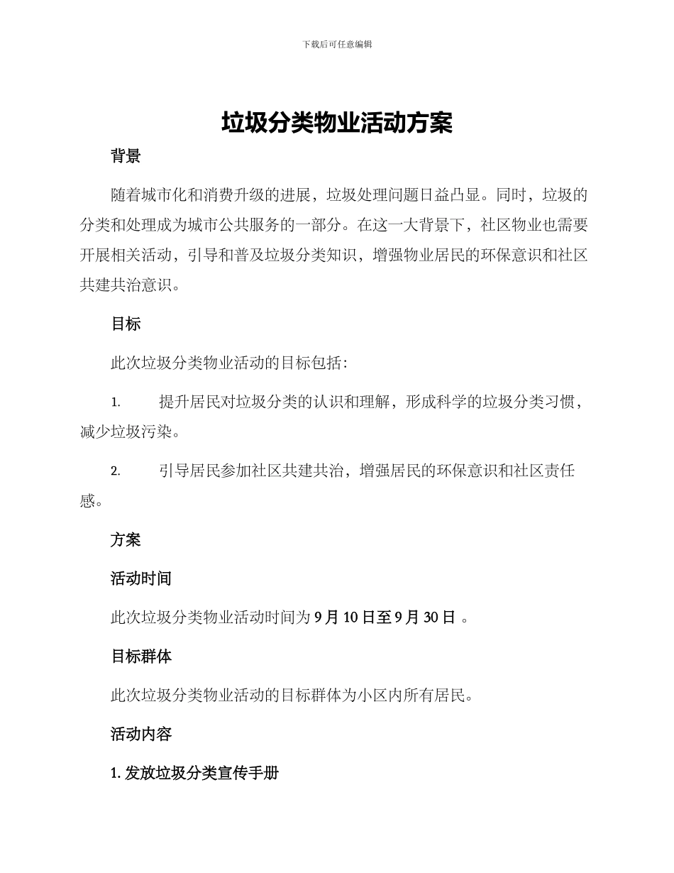垃圾分类物业活动方案_第1页