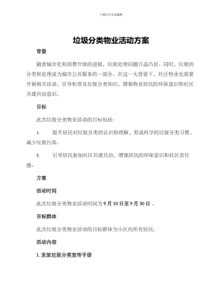 垃圾分类物业活动方案