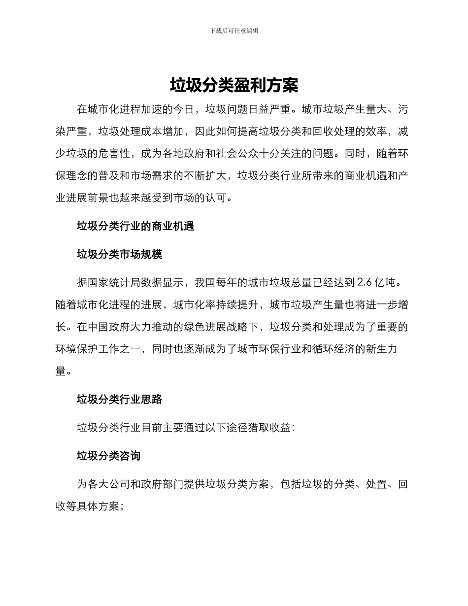 垃圾分类盈利方案_第1页