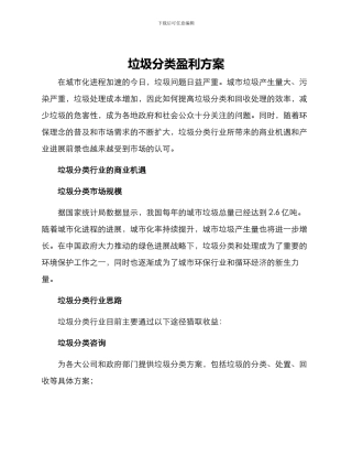 垃圾分类盈利方案
